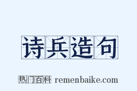 诗兵造句是什么意思的图片